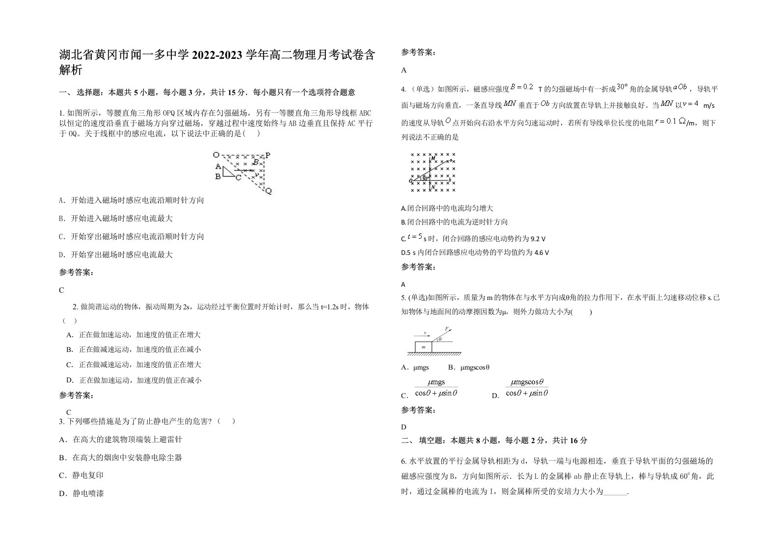 湖北省黄冈市闻一多中学2022-2023学年高二物理月考试卷含解析