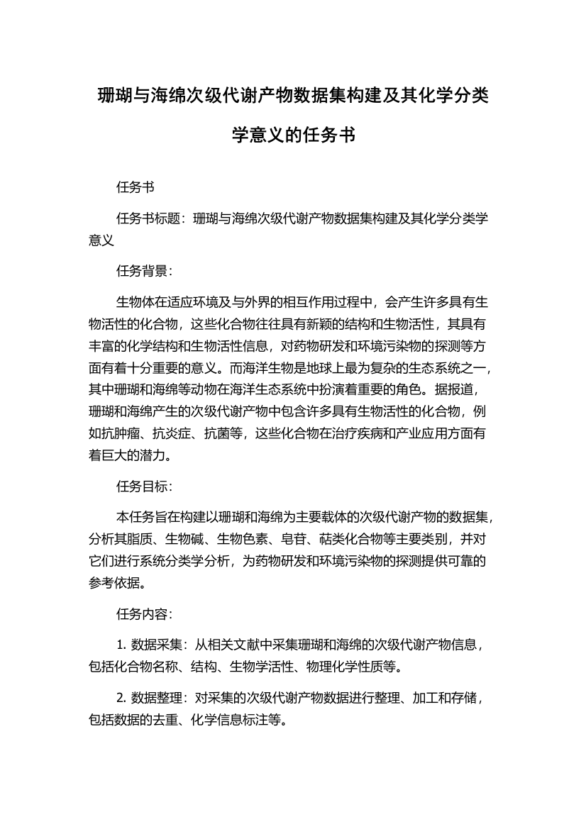 珊瑚与海绵次级代谢产物数据集构建及其化学分类学意义的任务书