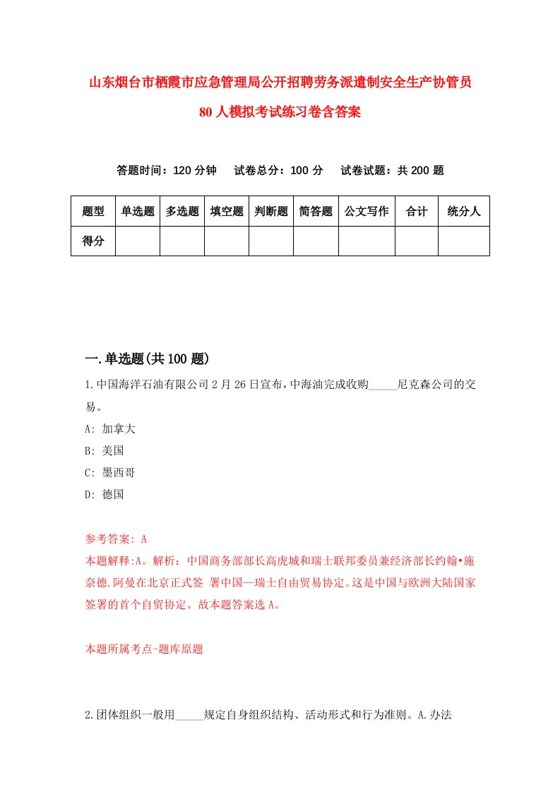 山东烟台市栖霞市应急管理局公开招聘劳务派遣制安全生产协管员80人模拟考试练习卷含答案第7期