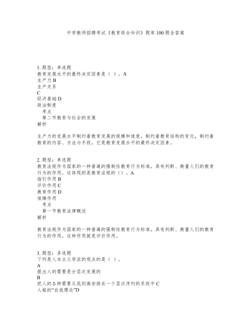 中学教师招聘考试教育综合知识题库100题含答案第287版