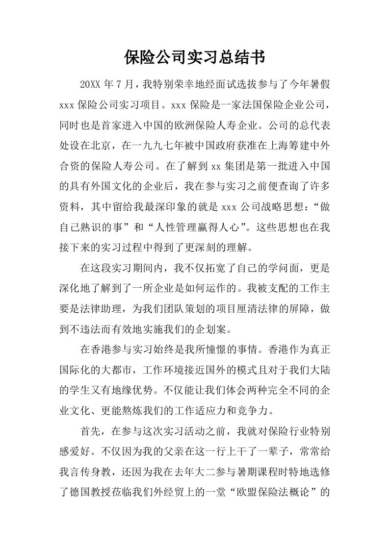 保险公司实习总结书