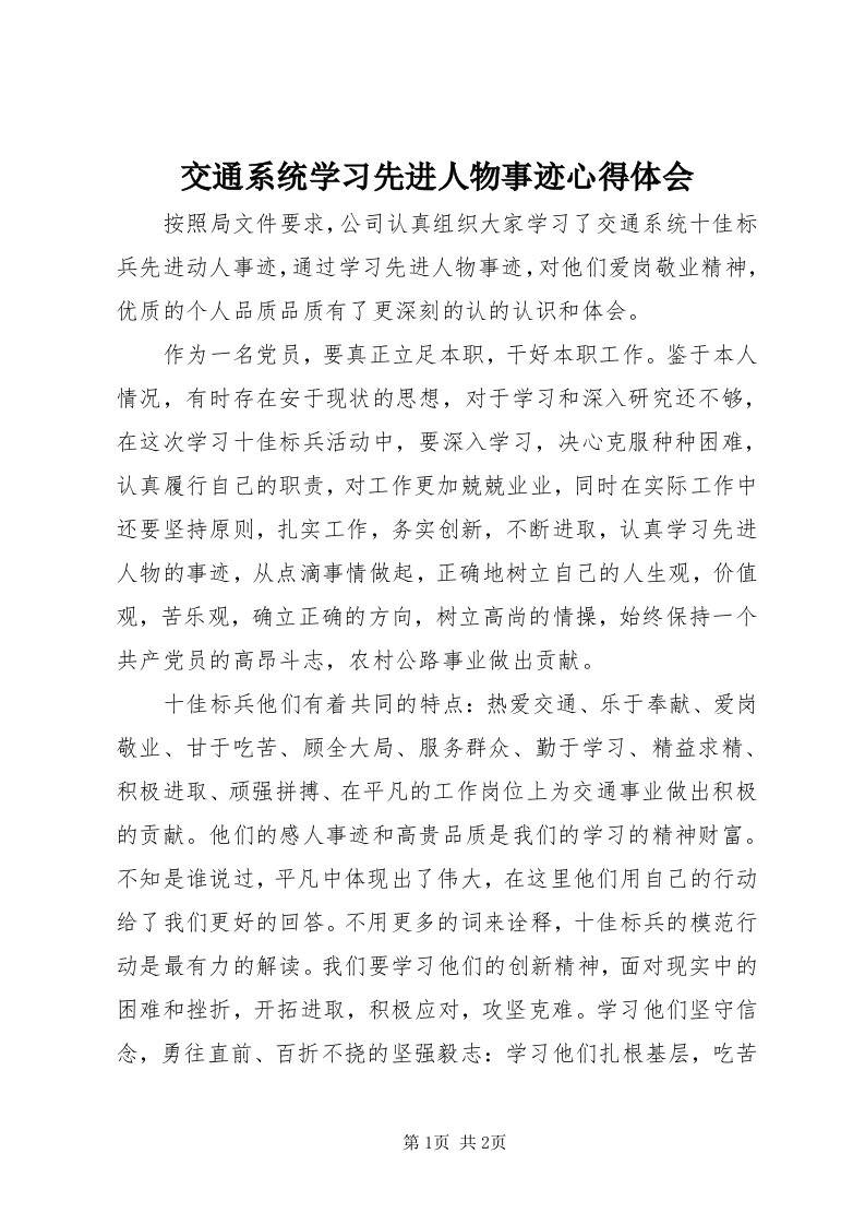 3交通系统学习先进人物事迹心得体会