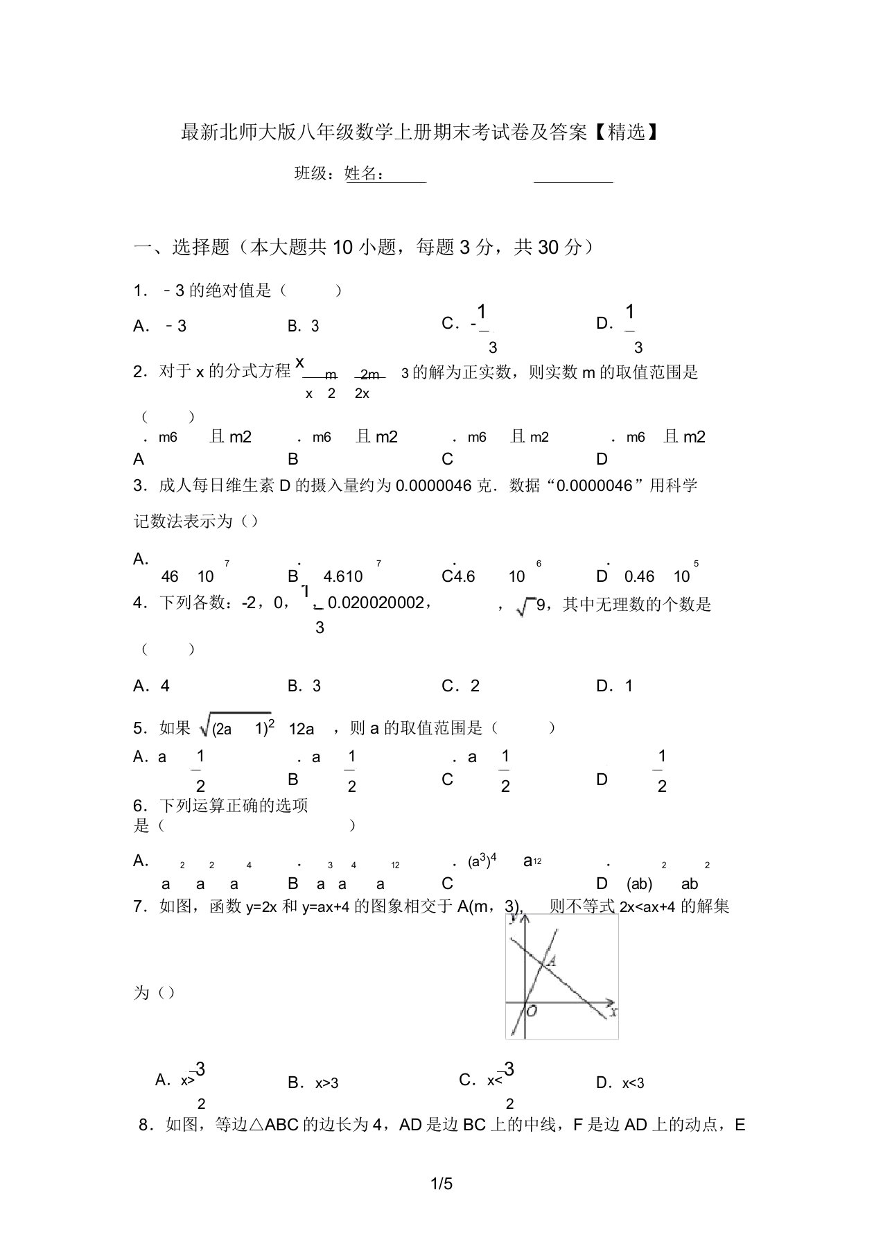 最新北师大版八年级数学上册期末考试卷及答案【精选】