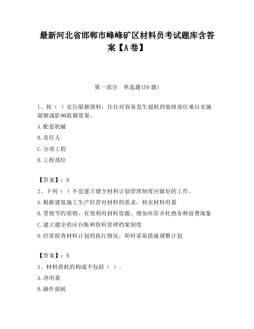 最新河北省邯郸市峰峰矿区材料员考试题库含答案【A卷】