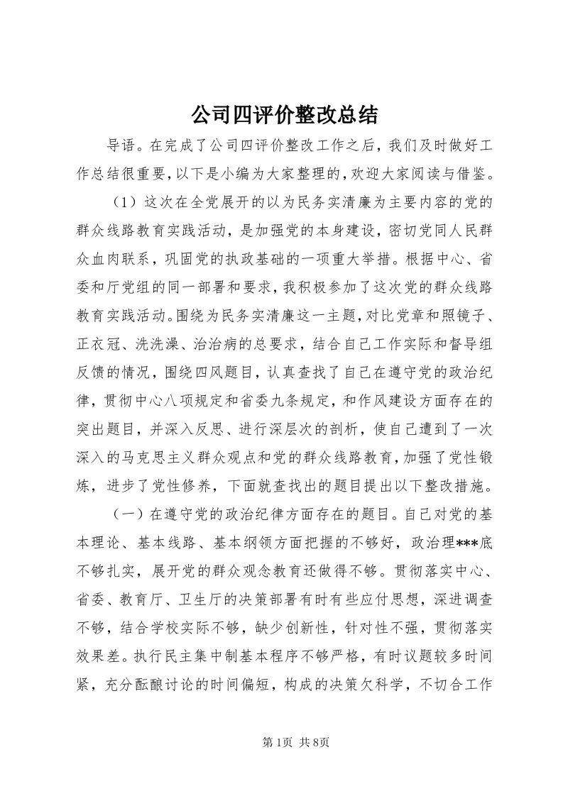 公司四评价整改总结