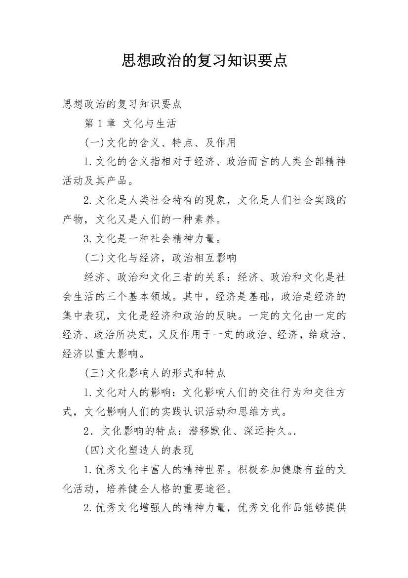 思想政治的复习知识要点