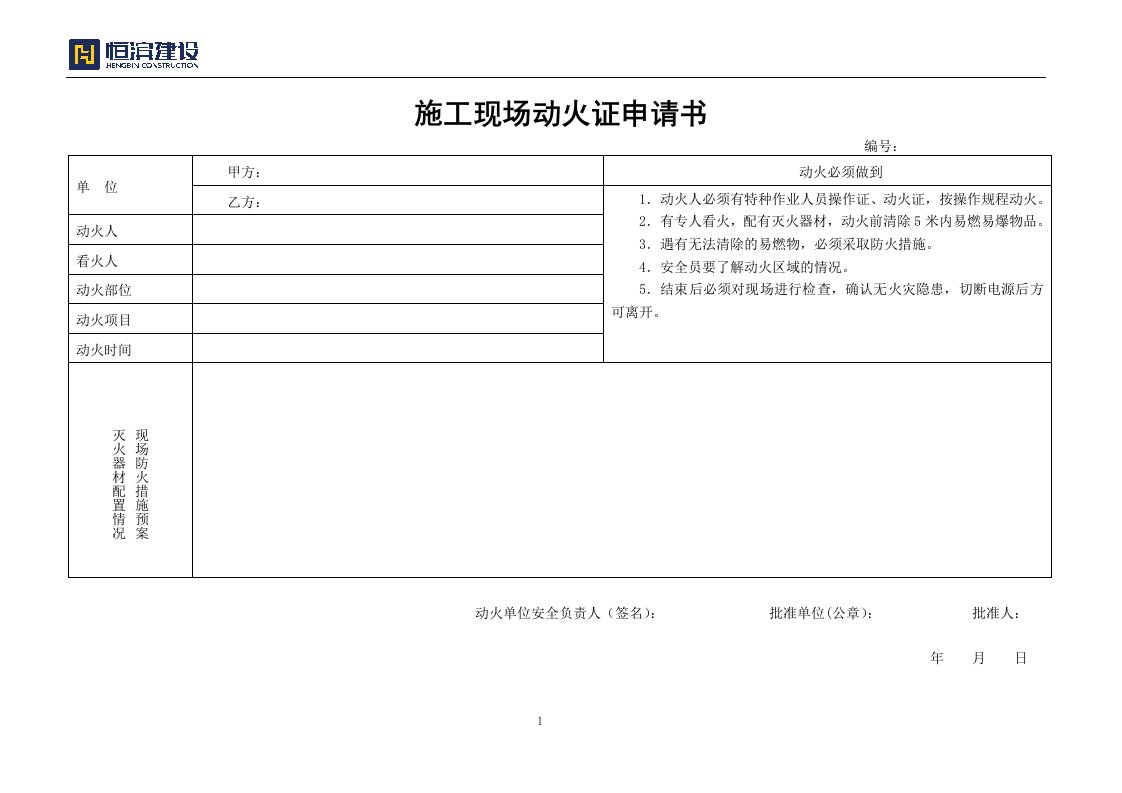 施工现场动火申请书