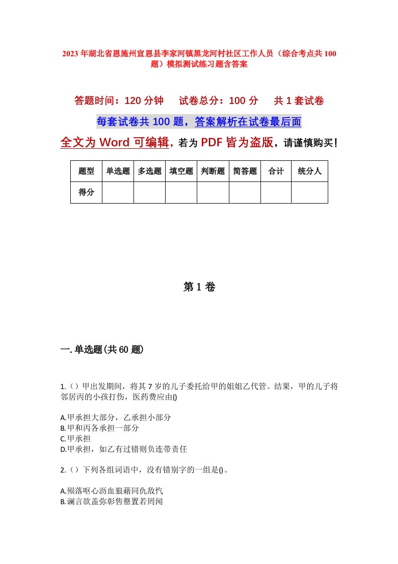 2023年湖北省恩施州宣恩县李家河镇黑龙河村社区工作人员综合考点共100题模拟测试练习题含答案