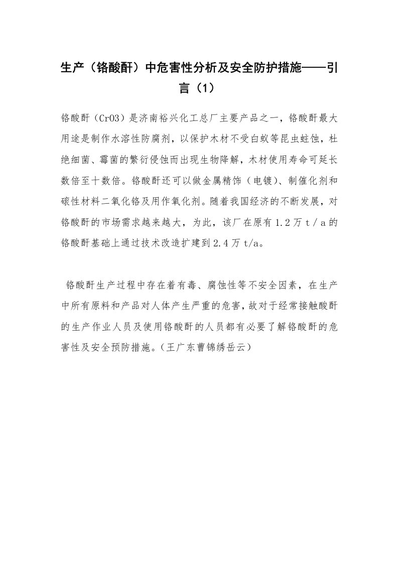 安全技术_化工安全_生产（铬酸酐）中危害性分析及安全防护措施——引言（1）