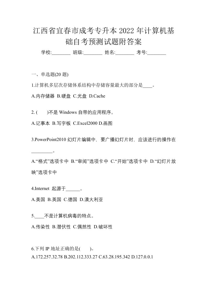 江西省宜春市成考专升本2022年计算机基础自考预测试题附答案