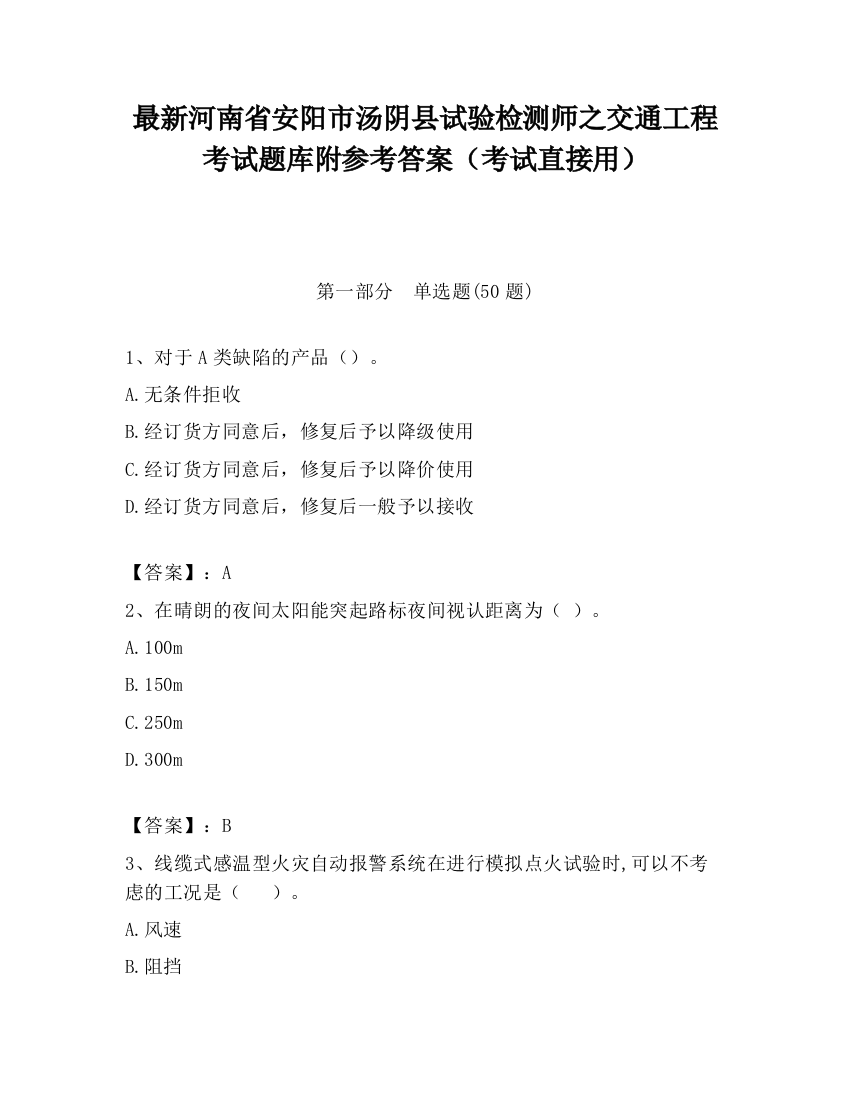 最新河南省安阳市汤阴县试验检测师之交通工程考试题库附参考答案（考试直接用）