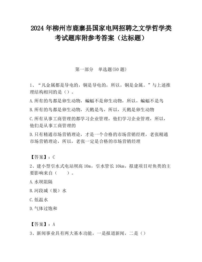 2024年柳州市鹿寨县国家电网招聘之文学哲学类考试题库附参考答案（达标题）