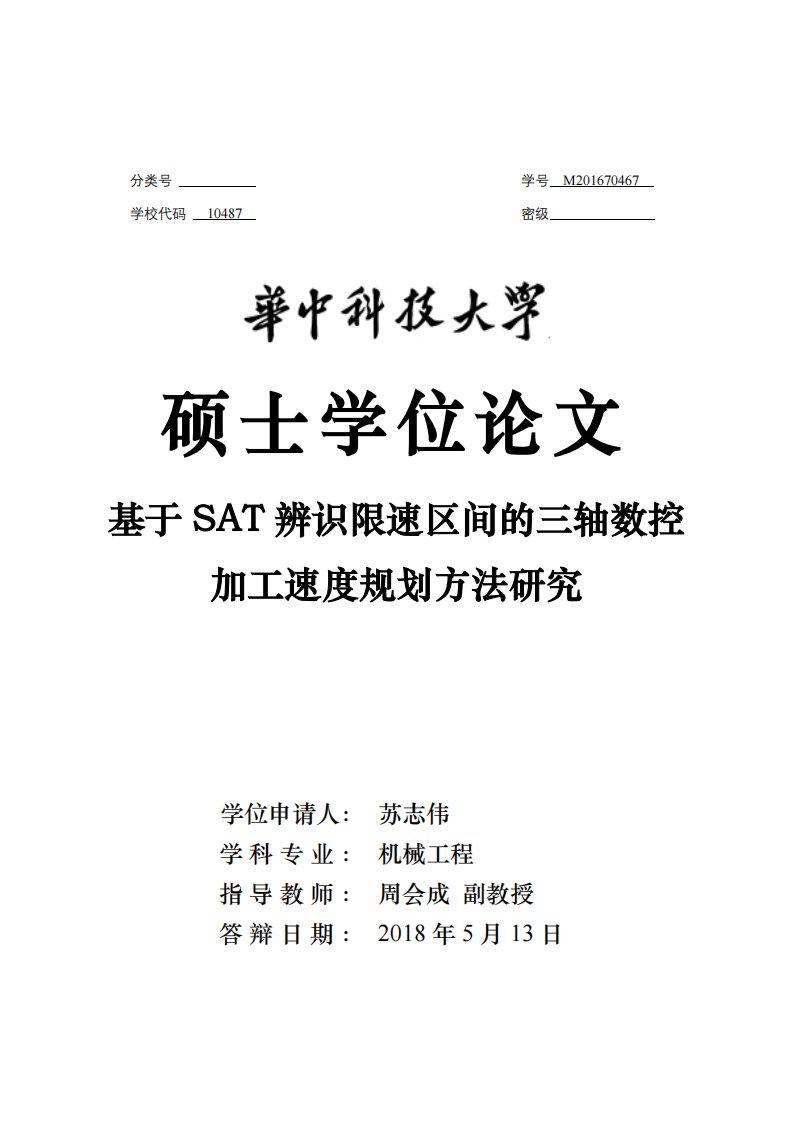 基于SAT辨识限速区间的三轴数控加工速度规划方法研究