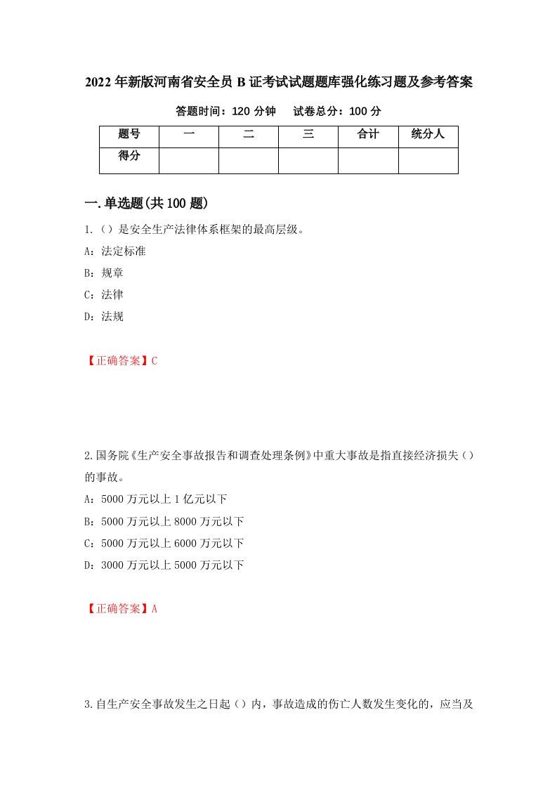 2022年新版河南省安全员B证考试试题题库强化练习题及参考答案第100卷