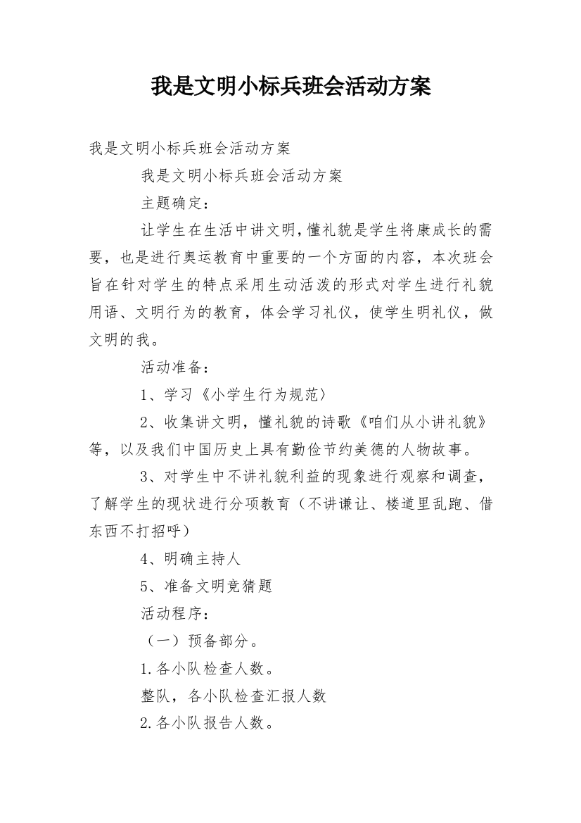 我是文明小标兵班会活动方案