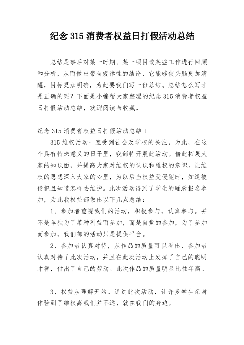 纪念315消费者权益日打假活动总结