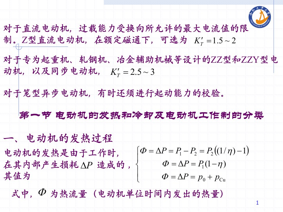 14电力拖动系统电动机的选择