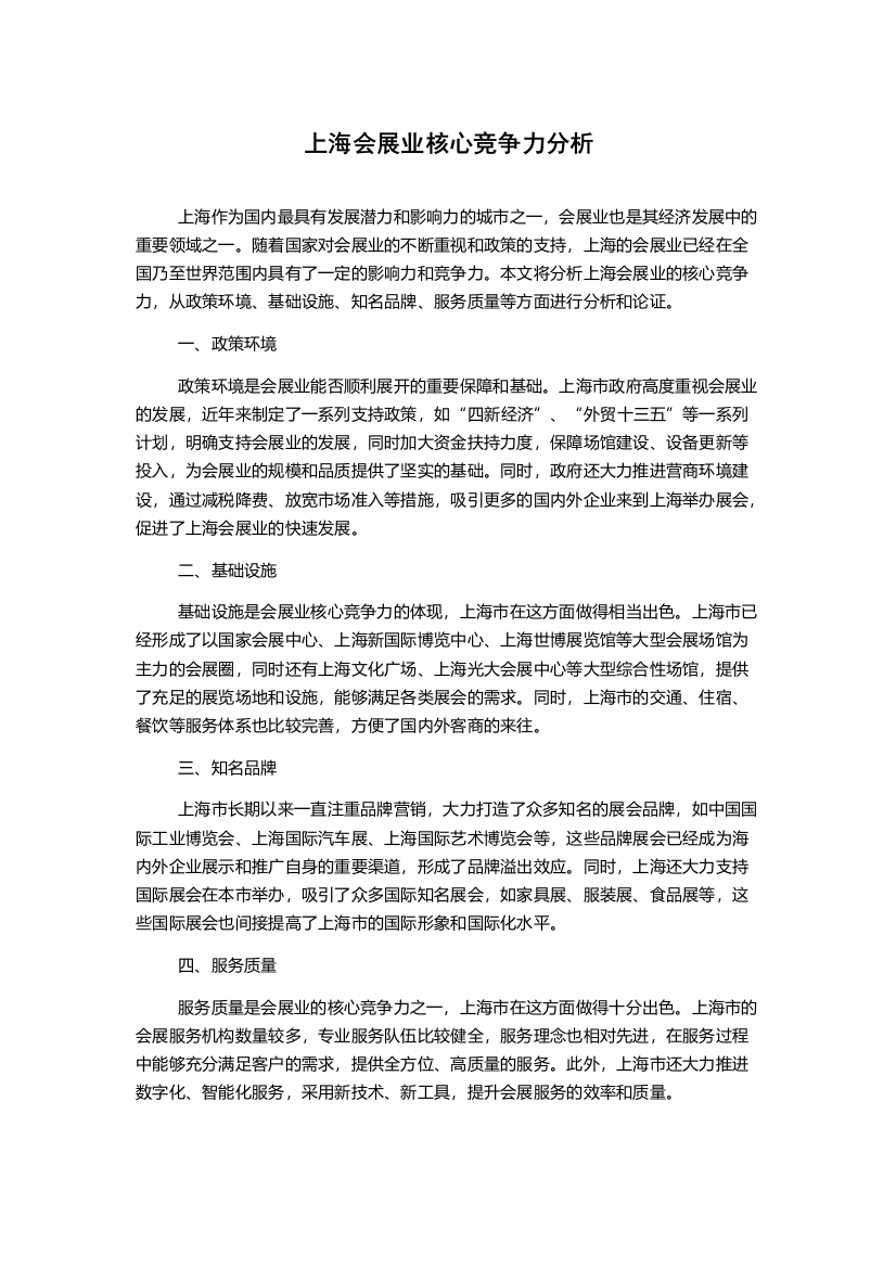 上海会展业核心竞争力分析