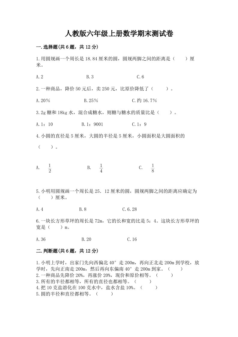 人教版六年级上册数学期末测试卷及答案（各地真题）