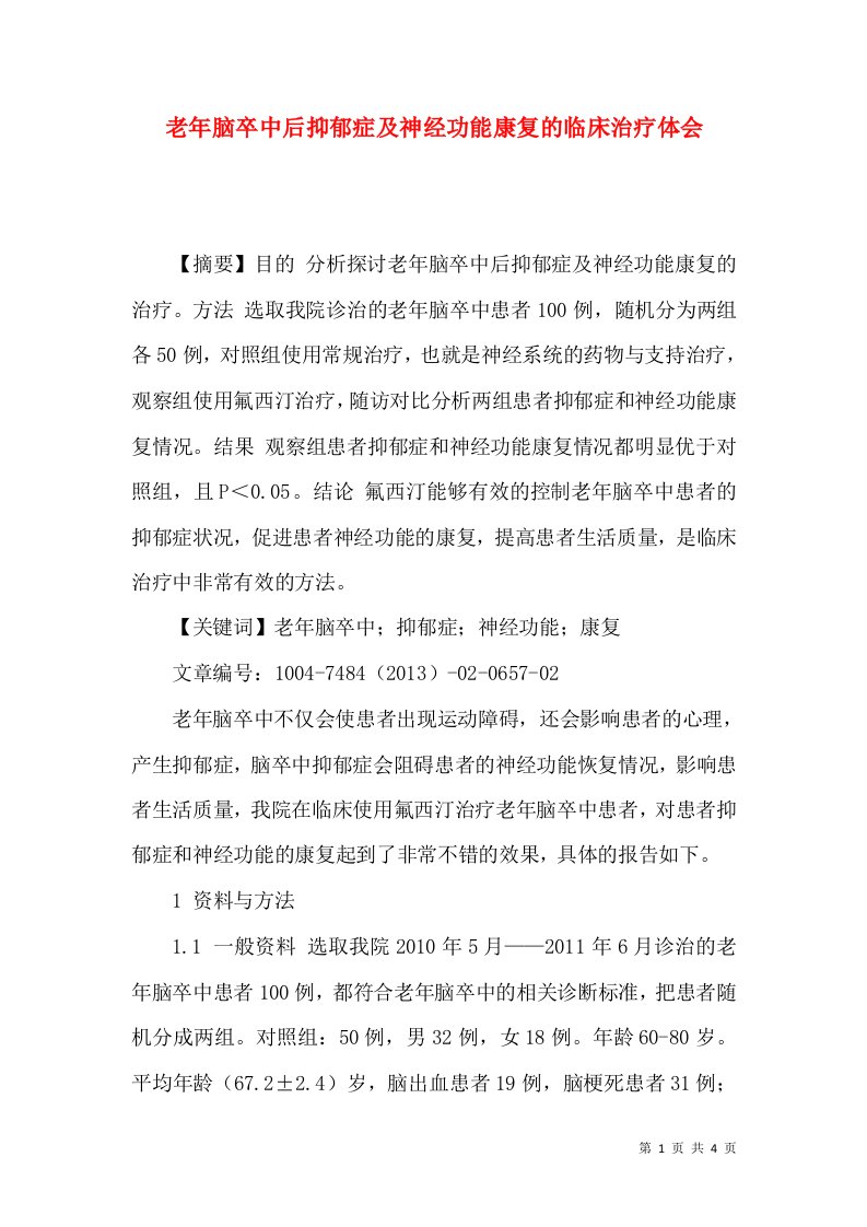 老年脑卒中后抑郁症及神经功能康复的临床治疗体会