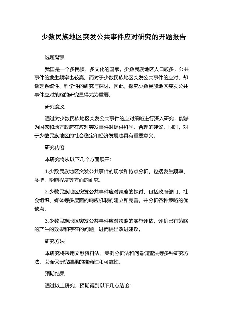 少数民族地区突发公共事件应对研究的开题报告