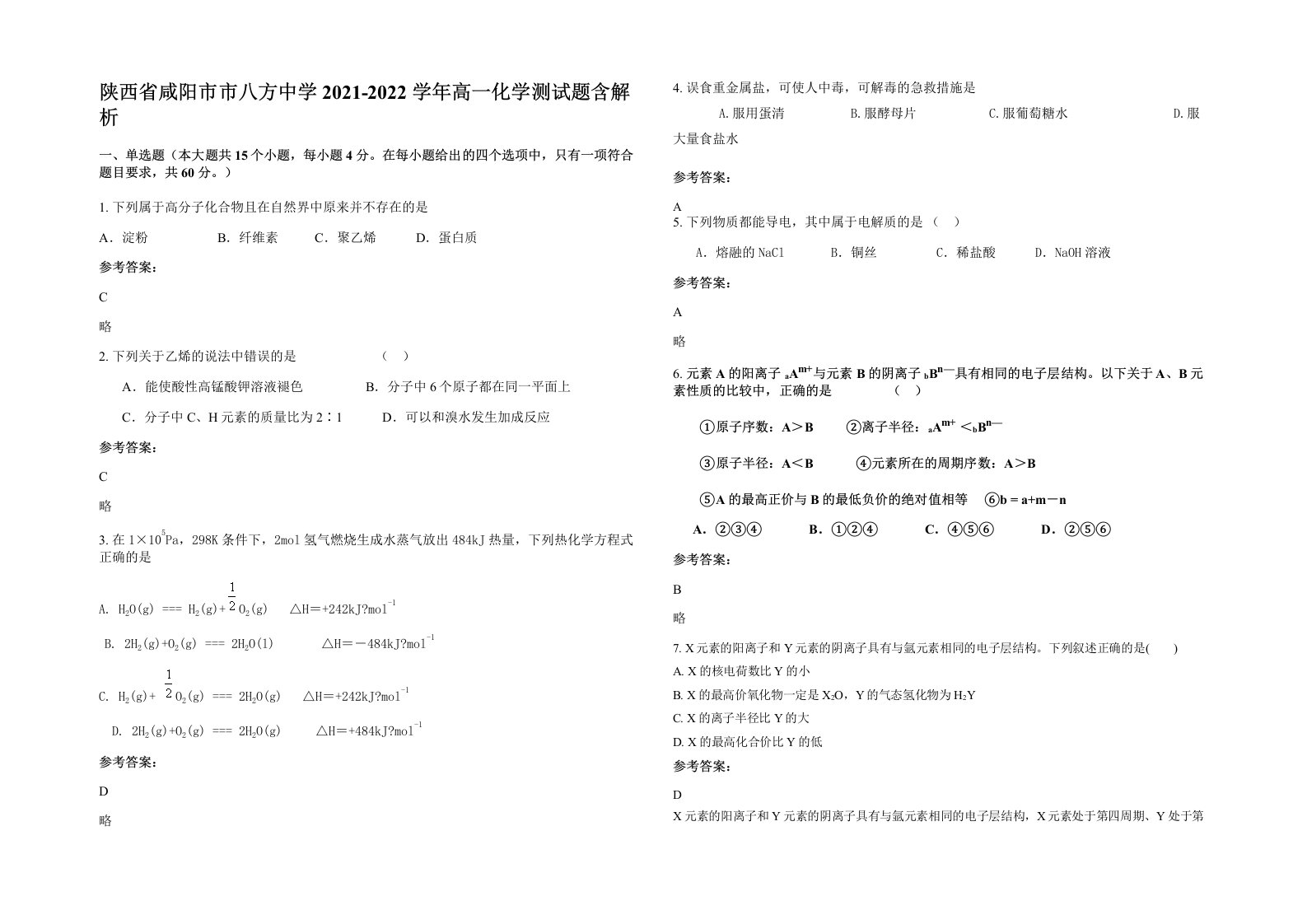 陕西省咸阳市市八方中学2021-2022学年高一化学测试题含解析