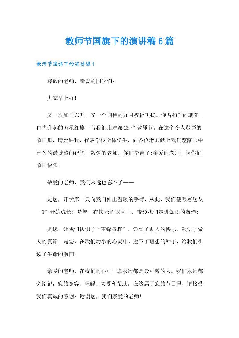 教师节国旗下的演讲稿6篇