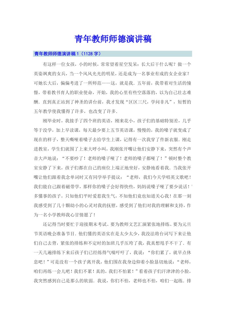 青年教师师德演讲稿