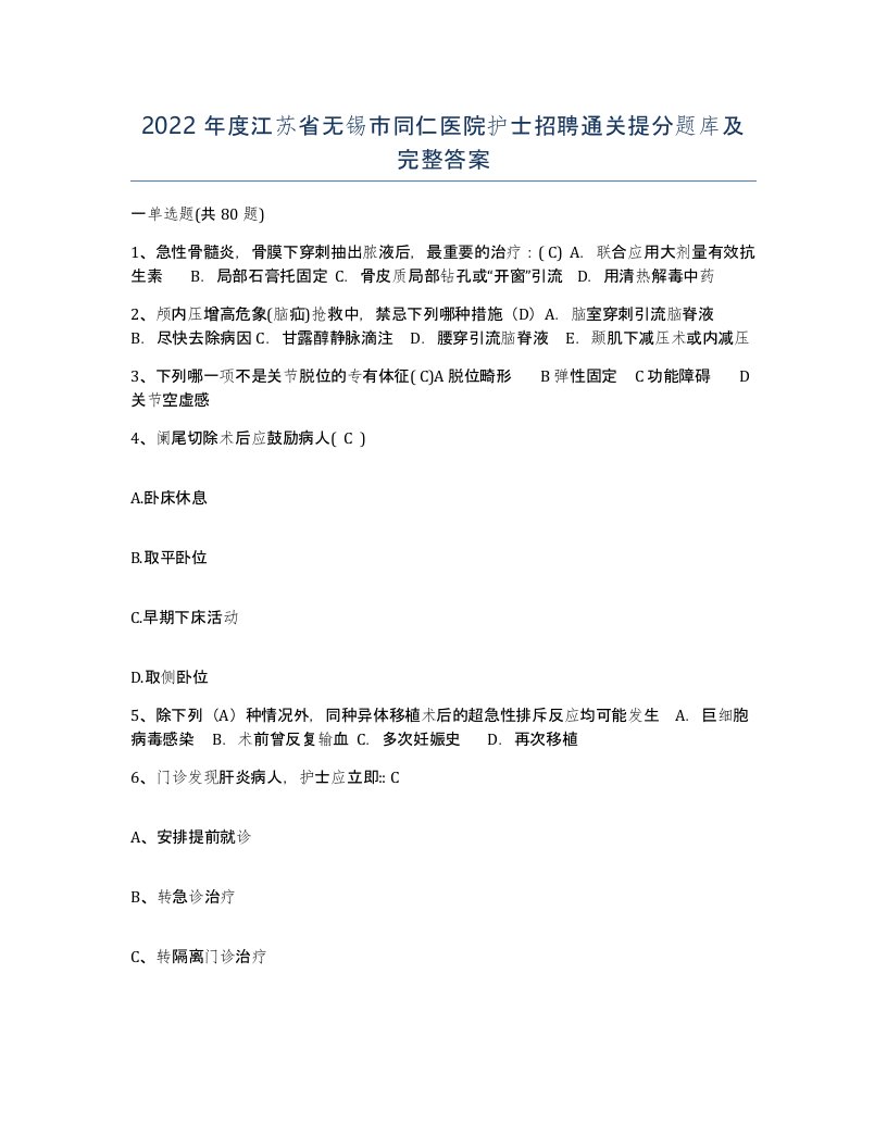 2022年度江苏省无锡市同仁医院护士招聘通关提分题库及完整答案