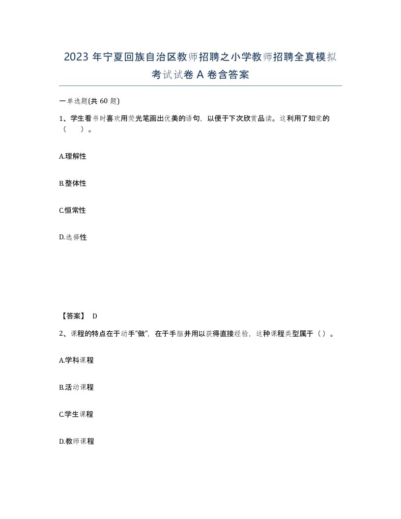 2023年宁夏回族自治区教师招聘之小学教师招聘全真模拟考试试卷A卷含答案