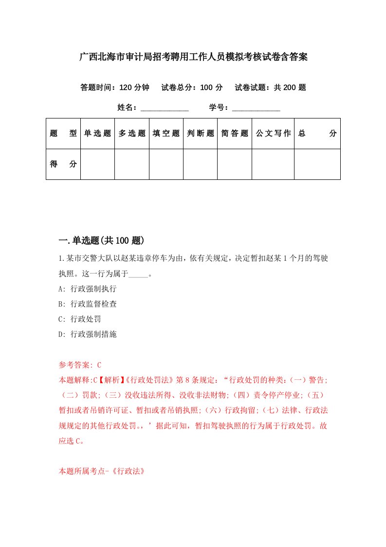 广西北海市审计局招考聘用工作人员模拟考核试卷含答案9