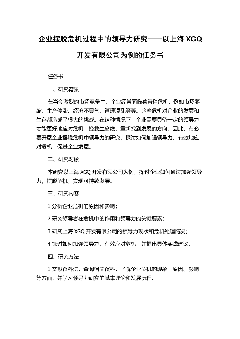 企业摆脱危机过程中的领导力研究——以上海XGQ开发有限公司为例的任务书