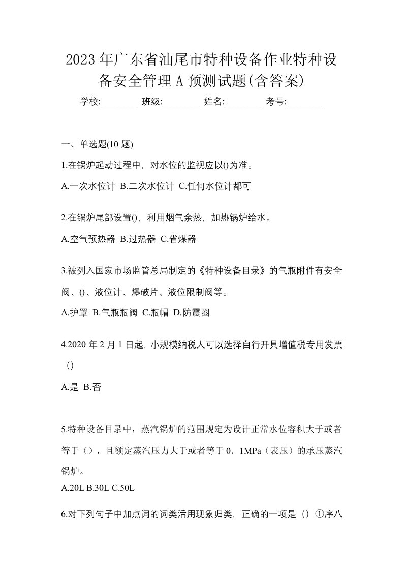 2023年广东省汕尾市特种设备作业特种设备安全管理A预测试题含答案