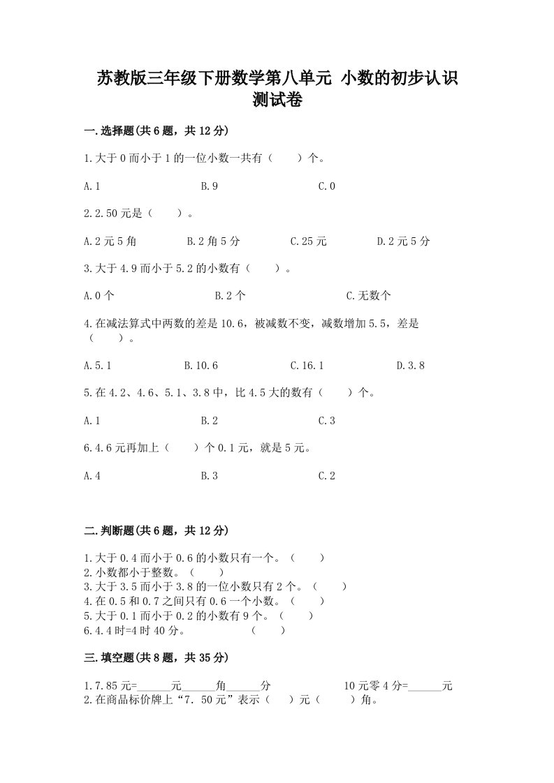 苏教版三年级下册数学第八单元