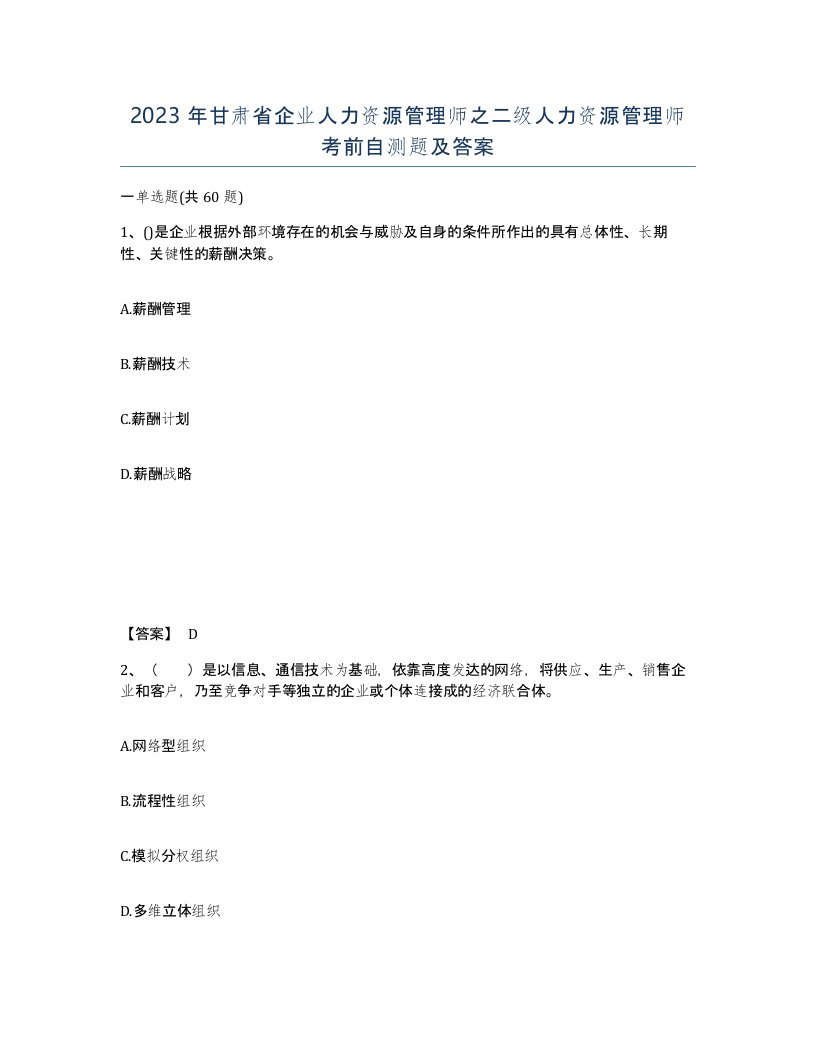 2023年甘肃省企业人力资源管理师之二级人力资源管理师考前自测题及答案