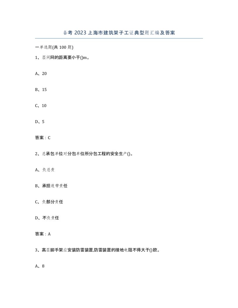 备考2023上海市建筑架子工证典型题汇编及答案