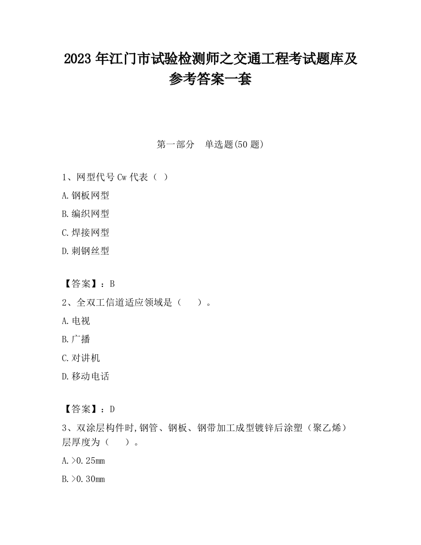 2023年江门市试验检测师之交通工程考试题库及参考答案一套