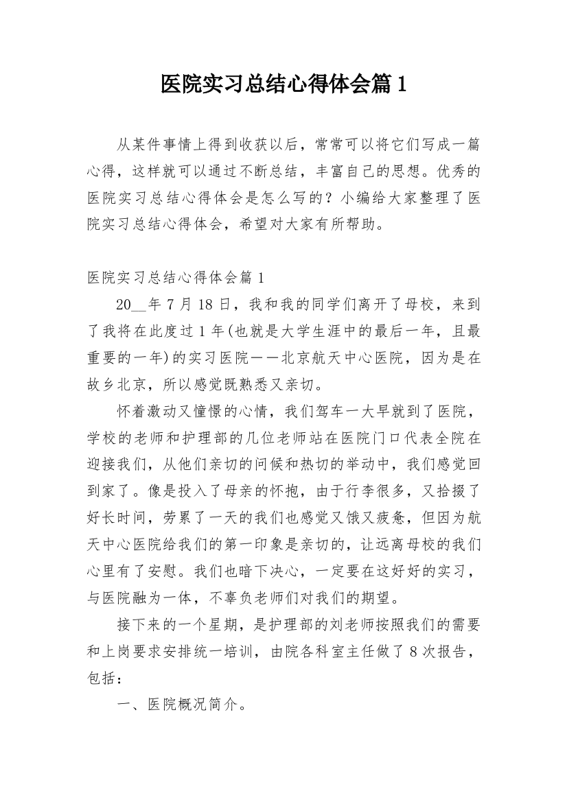 医院实习总结心得体会篇1