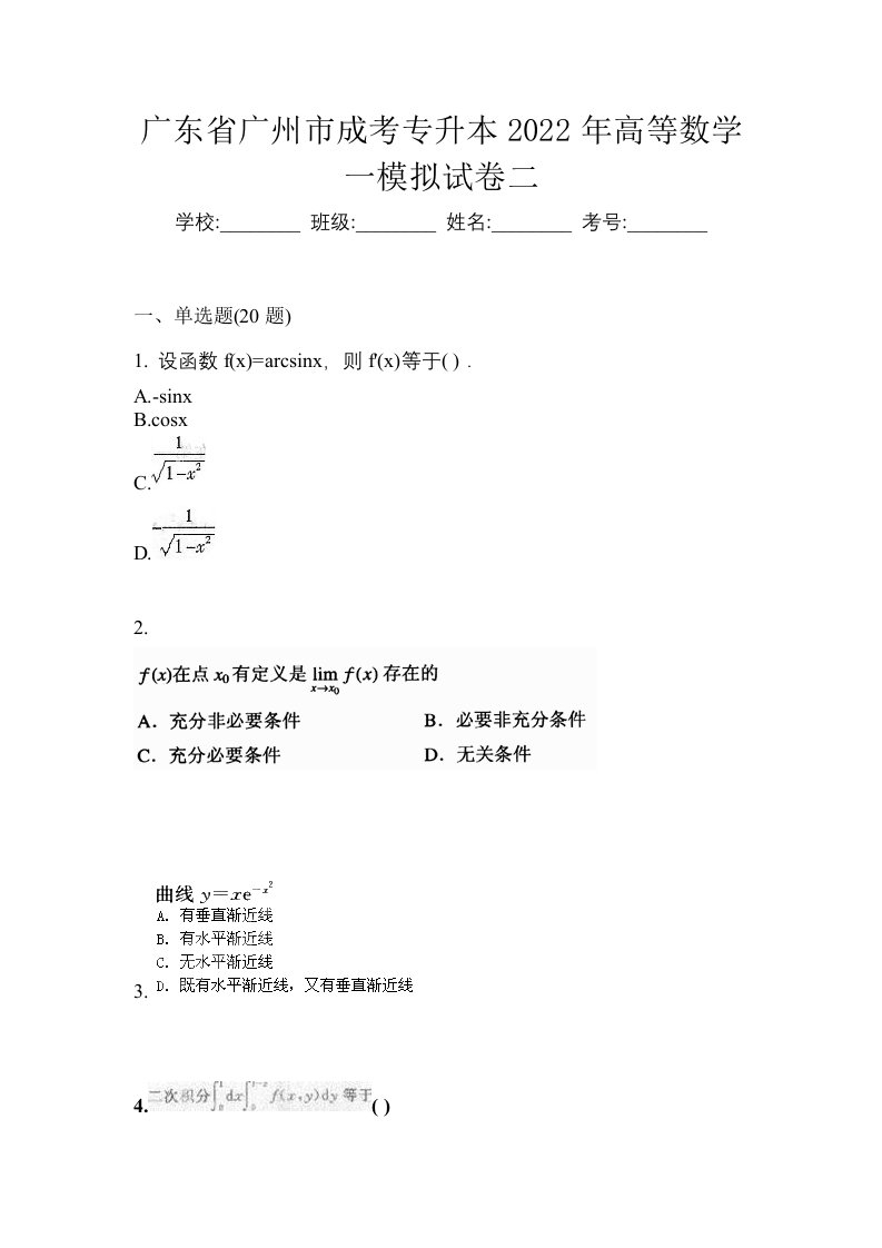 广东省广州市成考专升本2022年高等数学一模拟试卷二