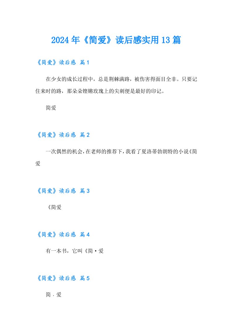 2024年《简爱》读后感实用13篇