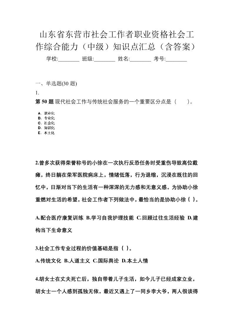 山东省东营市社会工作者职业资格社会工作综合能力中级知识点汇总含答案