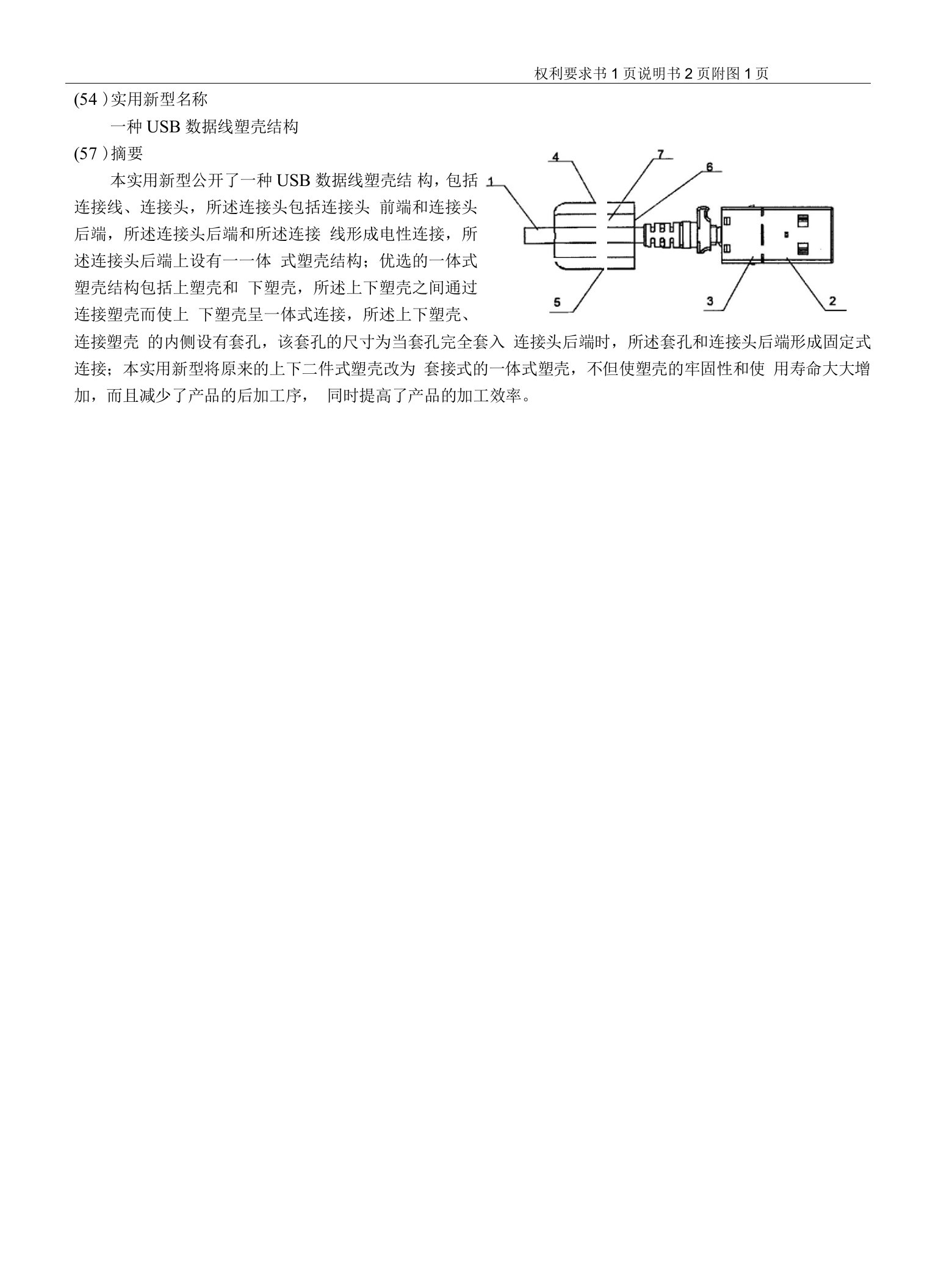 一种USB数据线塑壳结构