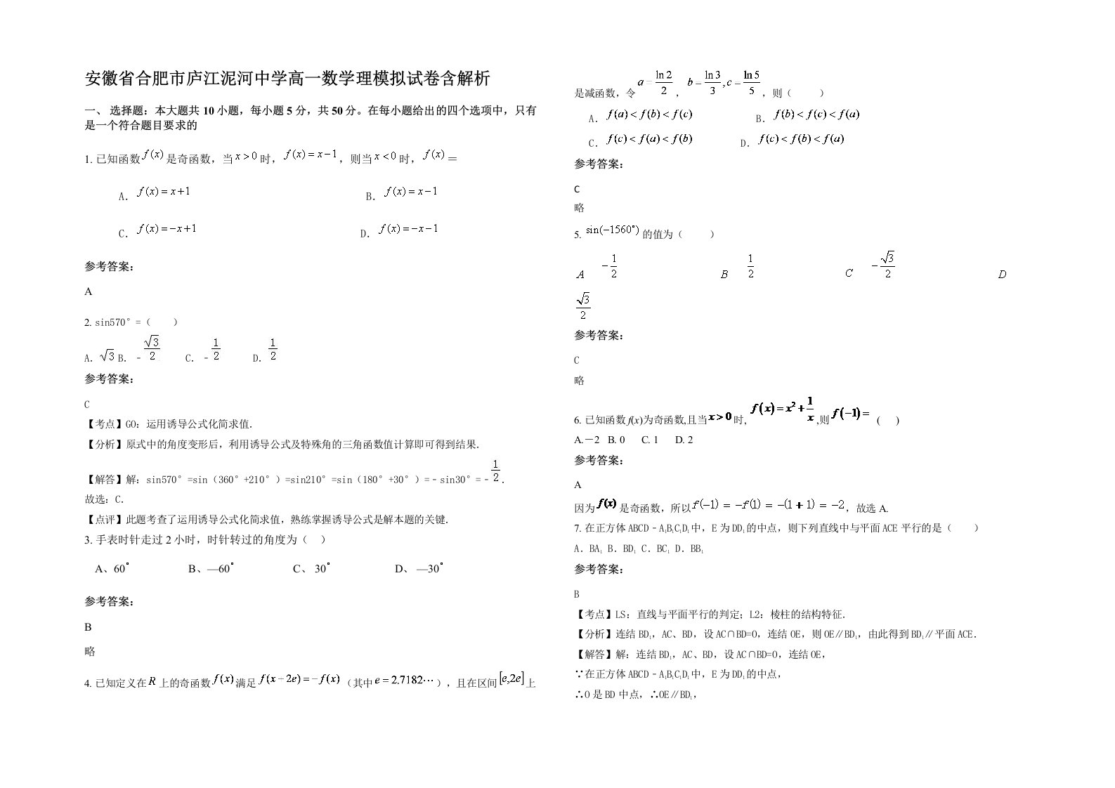 安徽省合肥市庐江泥河中学高一数学理模拟试卷含解析