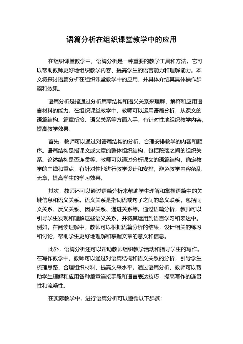 语篇分析在组织课堂教学中的应用