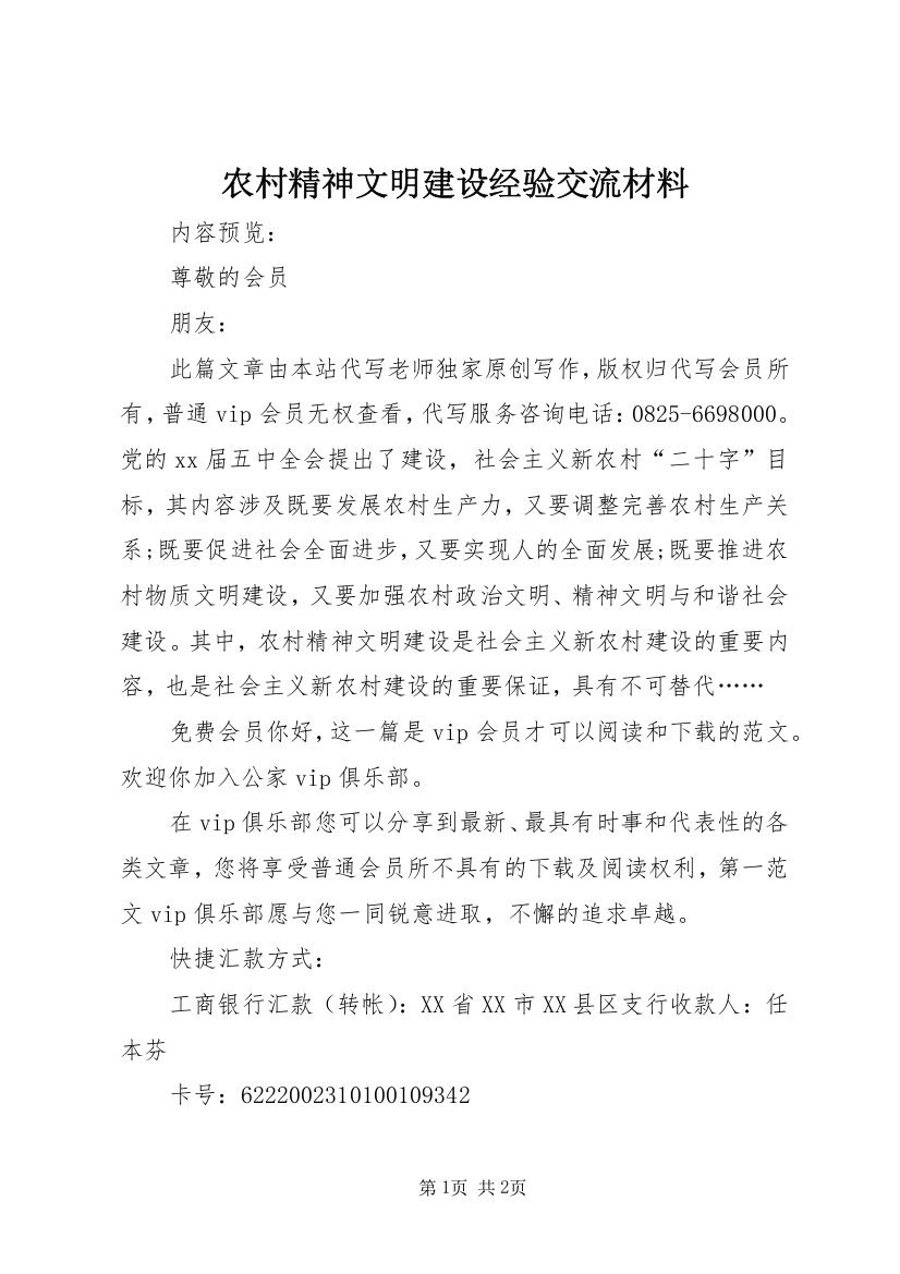 农村精神文明建设经验交流材料