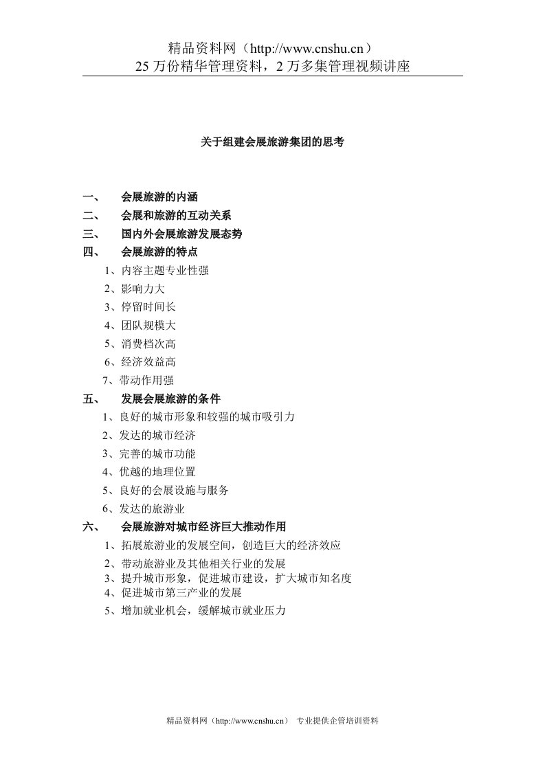 组建会展旅游集团的汇报材料（DOC