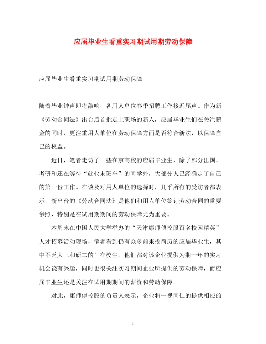 精编之应届毕业生看重实习期试用期劳动保障