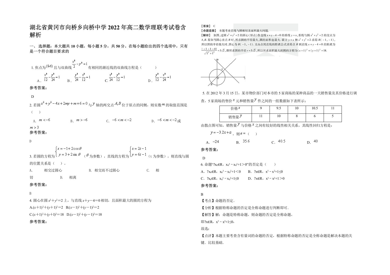 湖北省黄冈市向桥乡向桥中学2022年高二数学理联考试卷含解析