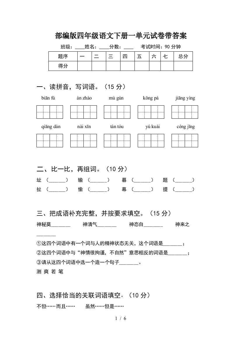 部编版四年级语文下册一单元试卷带答案