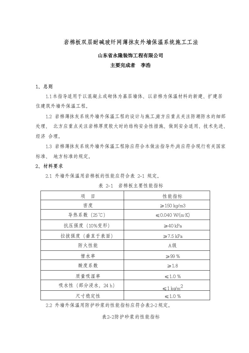 岩棉薄抹灰系统外墙外保温施工工艺标准【最新资料】